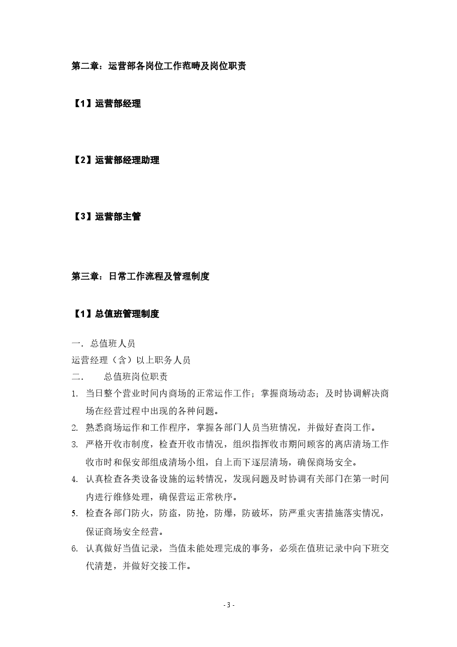 租赁店铺运营管理计划书.doc,第4页预览