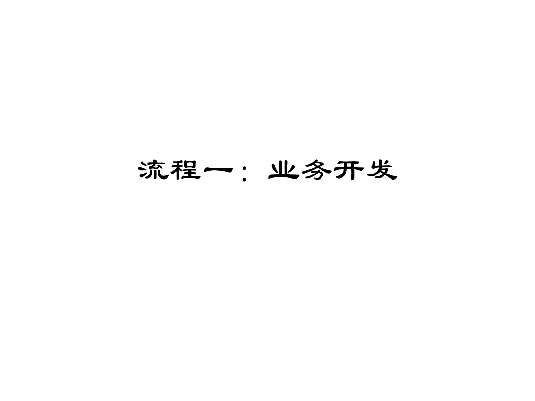 国内保理业务操作规程.ppt,第3页预览
