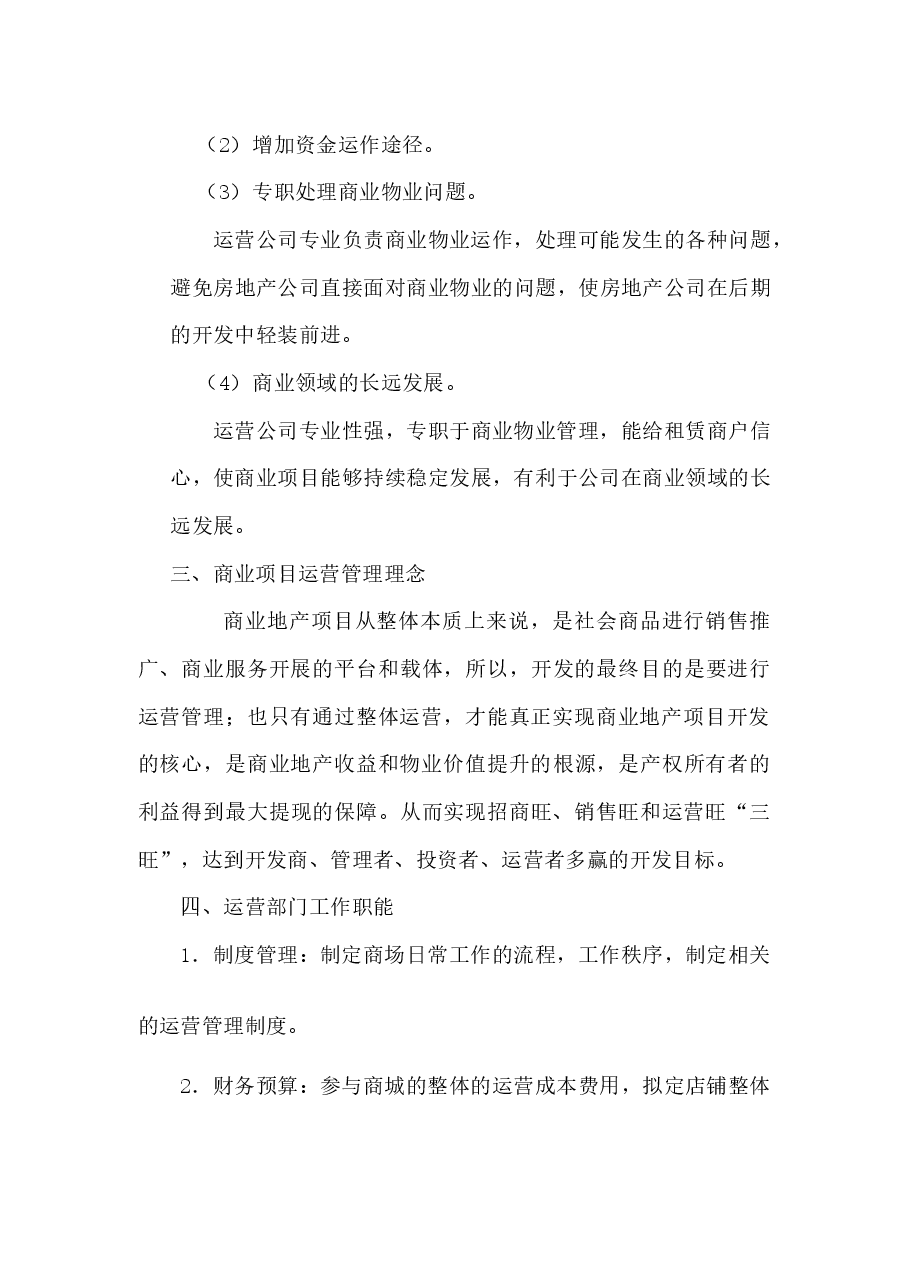 商业运营管理计划书.docx,第4页预览