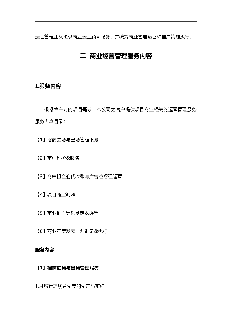 商业体商业运营管理服务计划书.docx,第4页预览