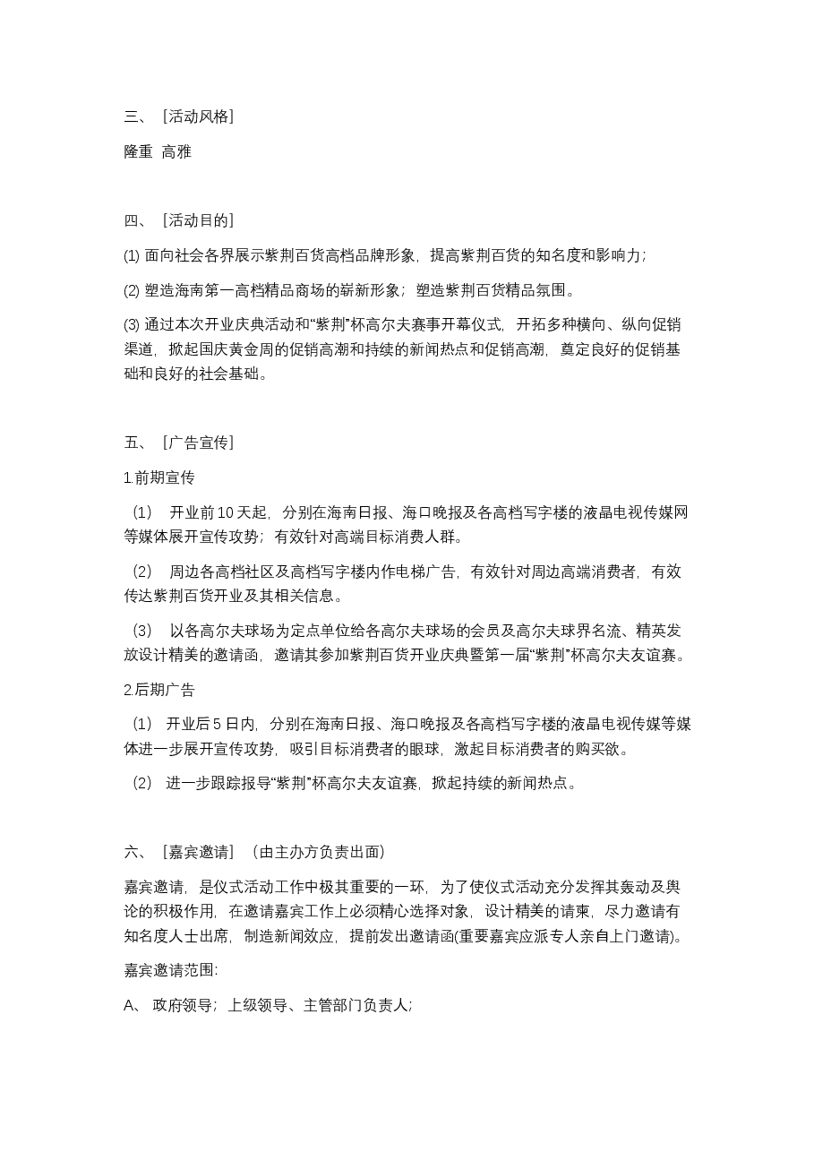 百货商场开业庆典活动策划方案.docx,第2页预览
