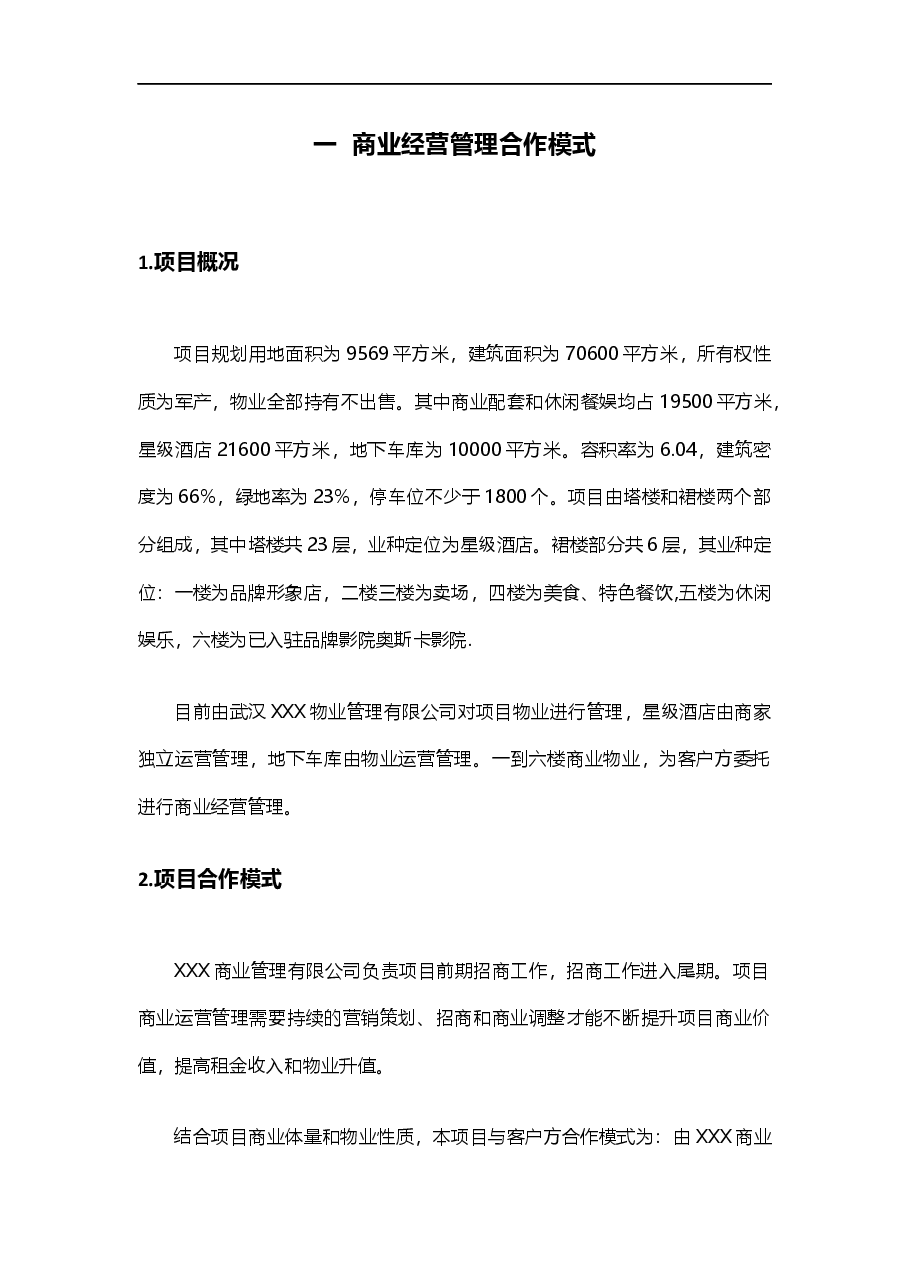 商业体商业运营管理服务计划书.docx,第3页预览