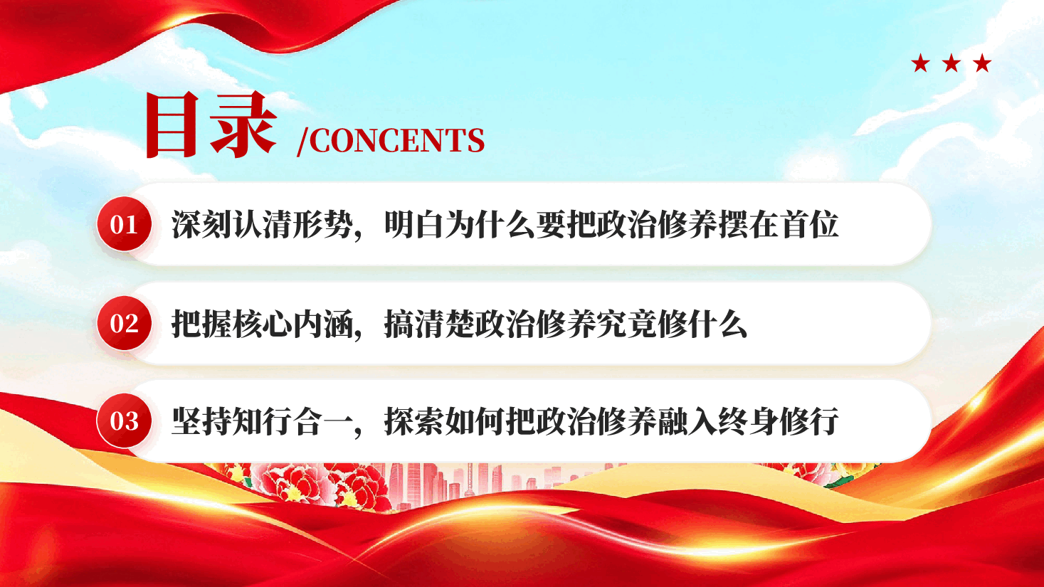 把政治修养摆在首位做终身修行的合格党员把政治修养融入终身修行专题党课PPT.pptx,第3页预览