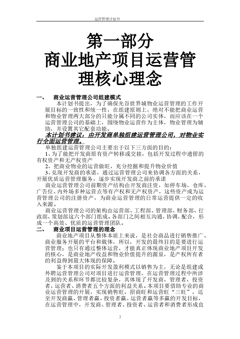 世界城商业运营管理计划书.doc,第2页预览