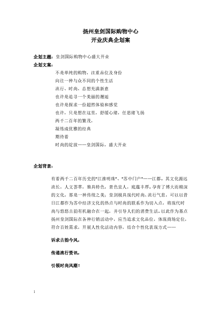 购物中心开业策划方案.doc,第1页预览
