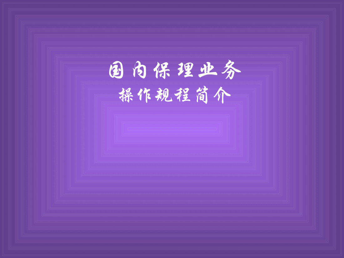 国内保理业务操作规程.ppt,第1页预览
