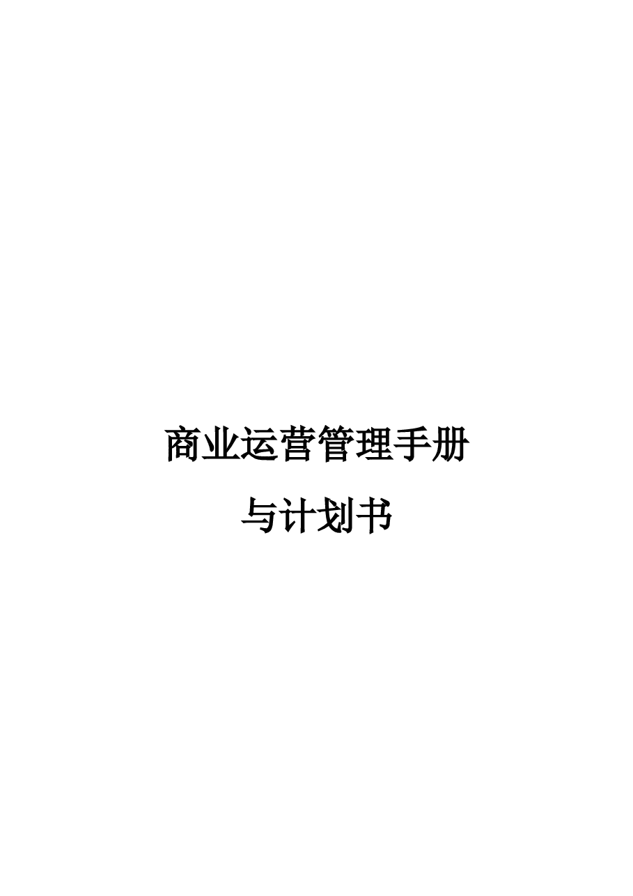 商业运营管理计划书.docx,第1页预览