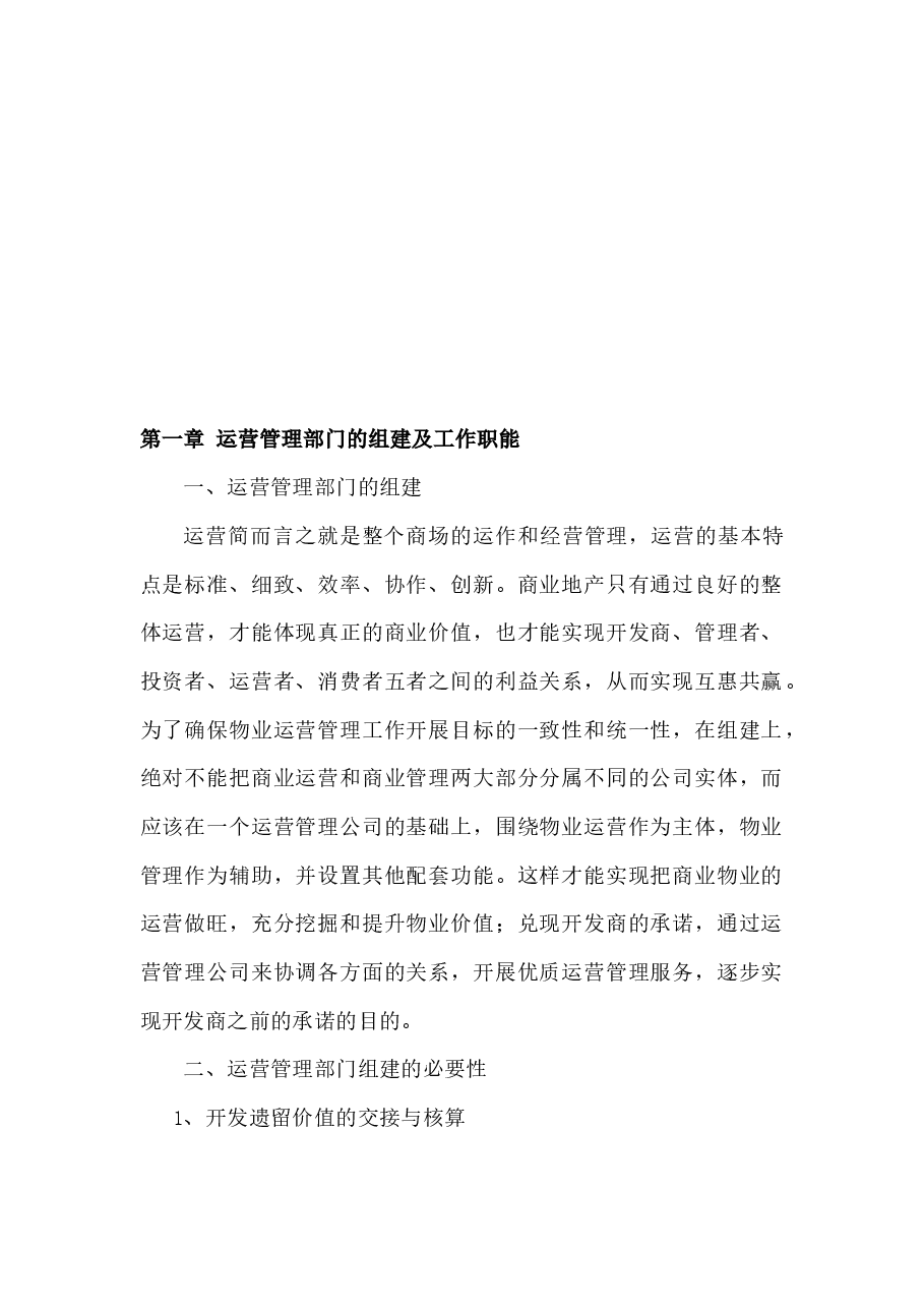 商业运营管理计划书.docx,第2页预览
