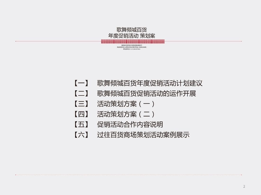 百货商场--年度促销活动策划案.ppt,第2页预览