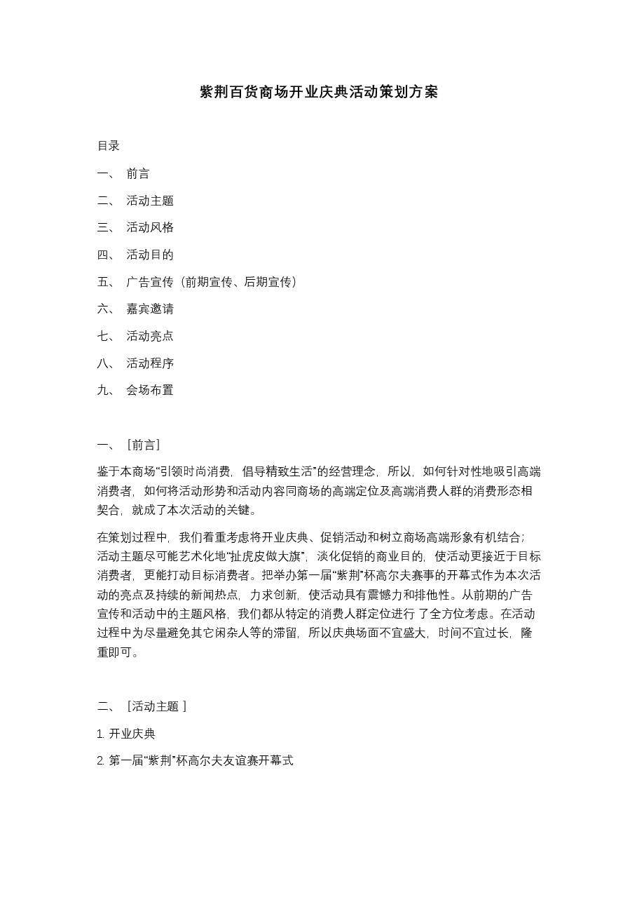 百货商场开业庆典活动策划方案.docx,第1页预览