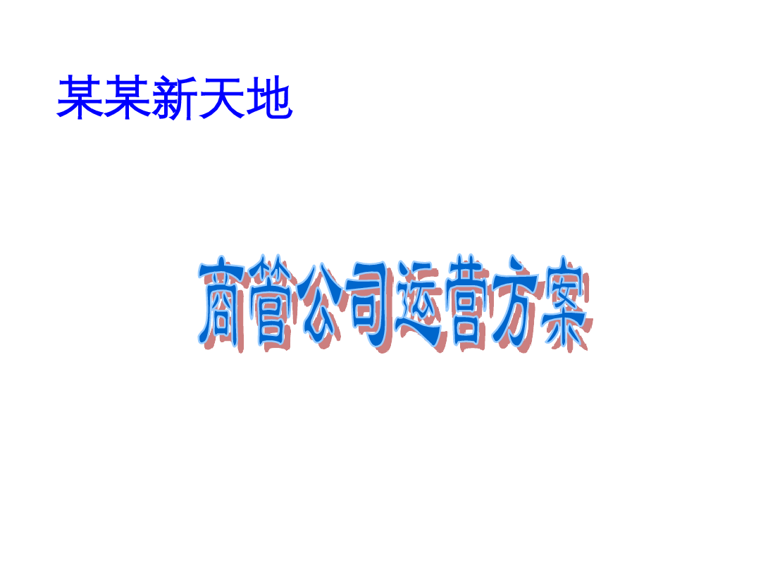 购物中心运营方案.ppt,第1页预览