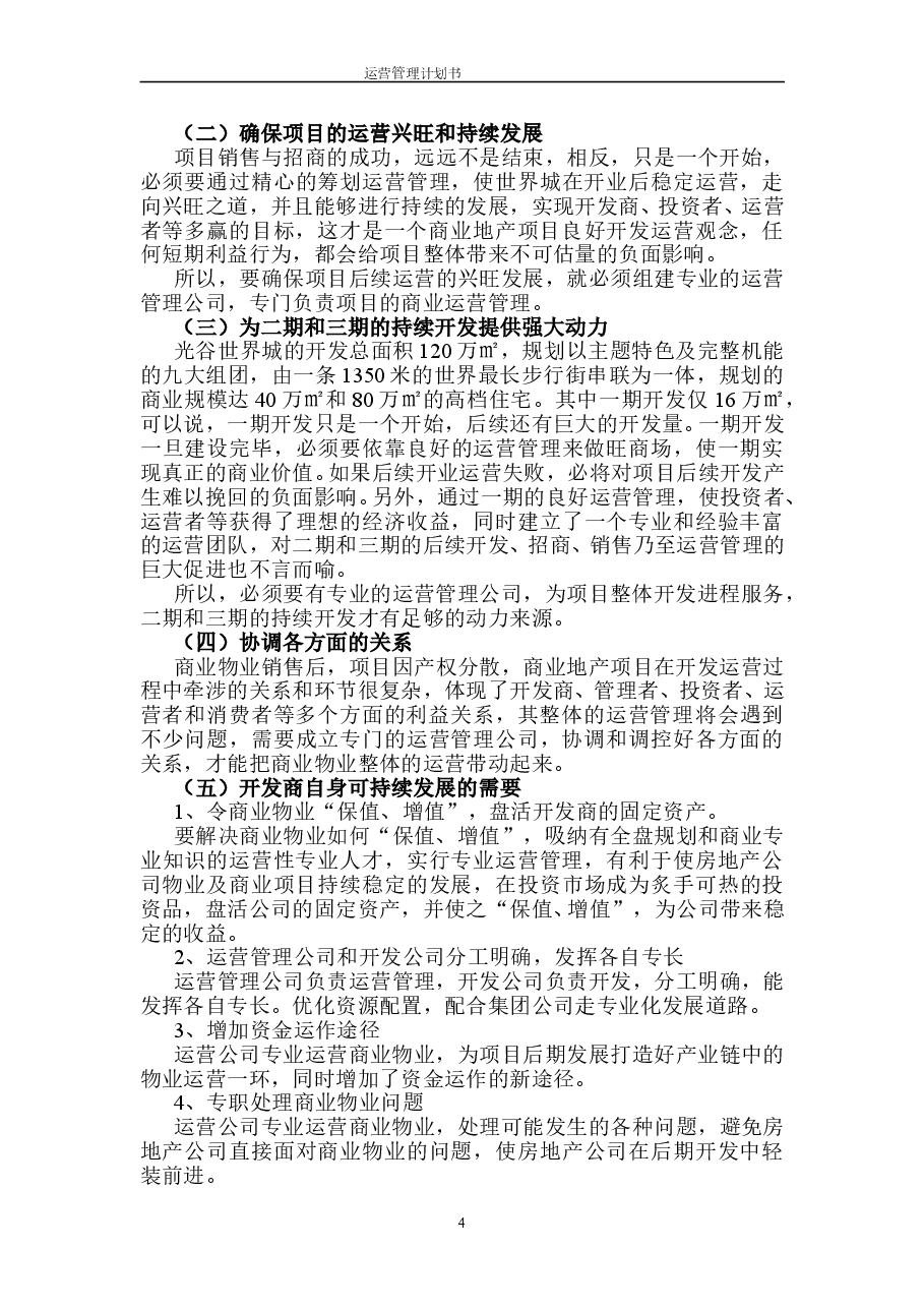 世界城商业运营管理计划书.doc,第4页预览