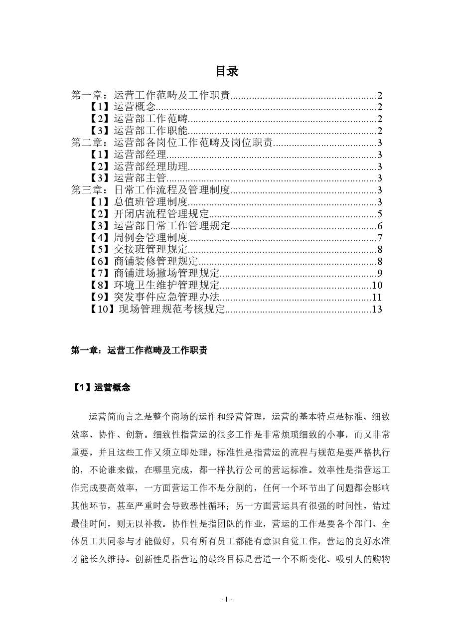 租赁店铺运营管理计划书.doc,第2页预览