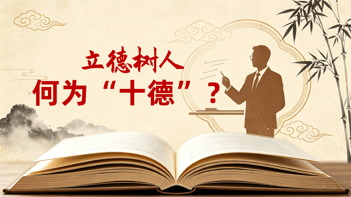 学校教师“立德树人”培训ppt:何为“十德”?——忠孝廉耻勇,仁义礼智信.pptx,第1页预览