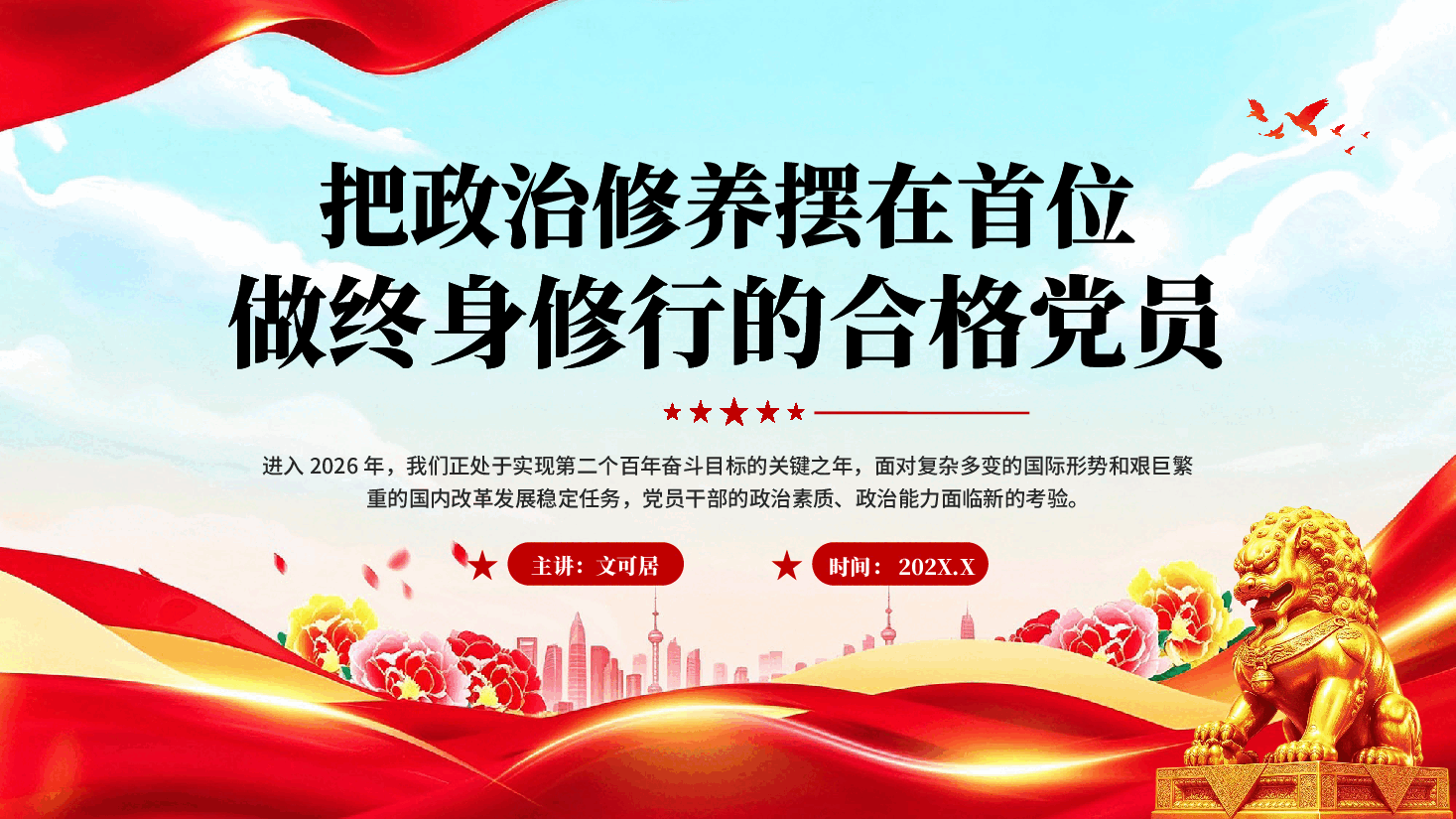 把政治修养摆在首位做终身修行的合格党员把政治修养融入终身修行专题党课PPT.pptx,第1页预览