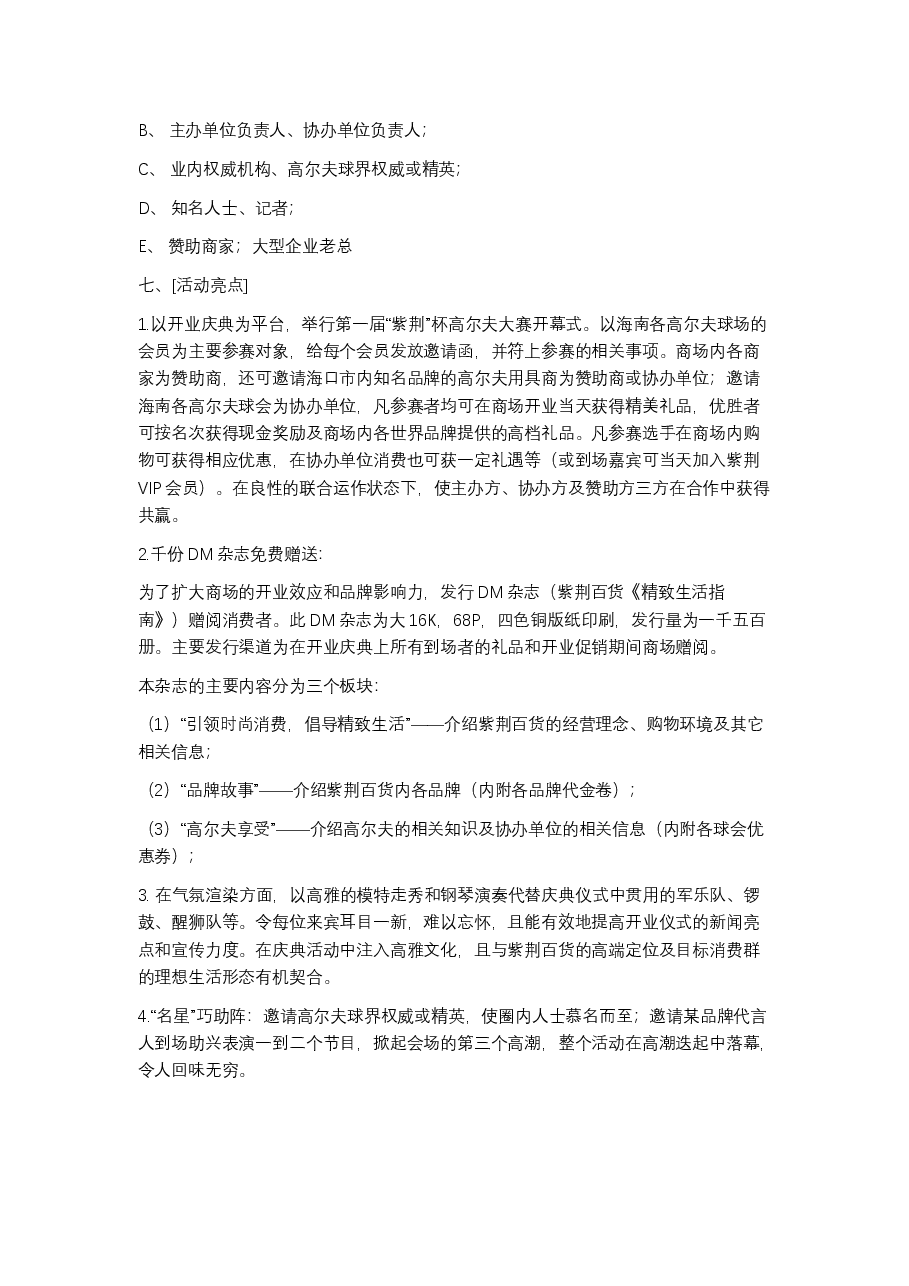 百货商场开业庆典活动策划方案.docx,第3页预览
