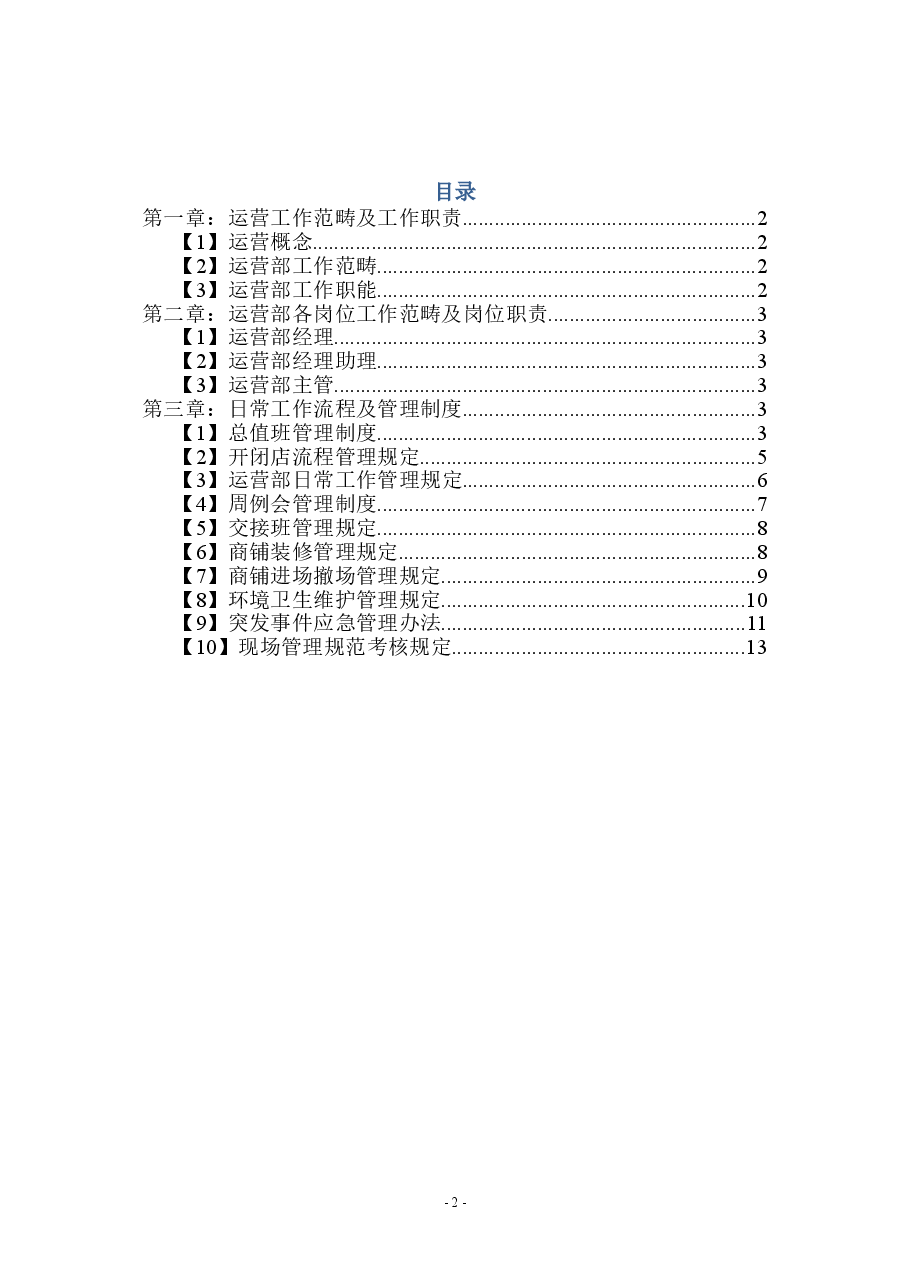 商业体商业运营管理手册与计划书范文.doc,第3页预览
