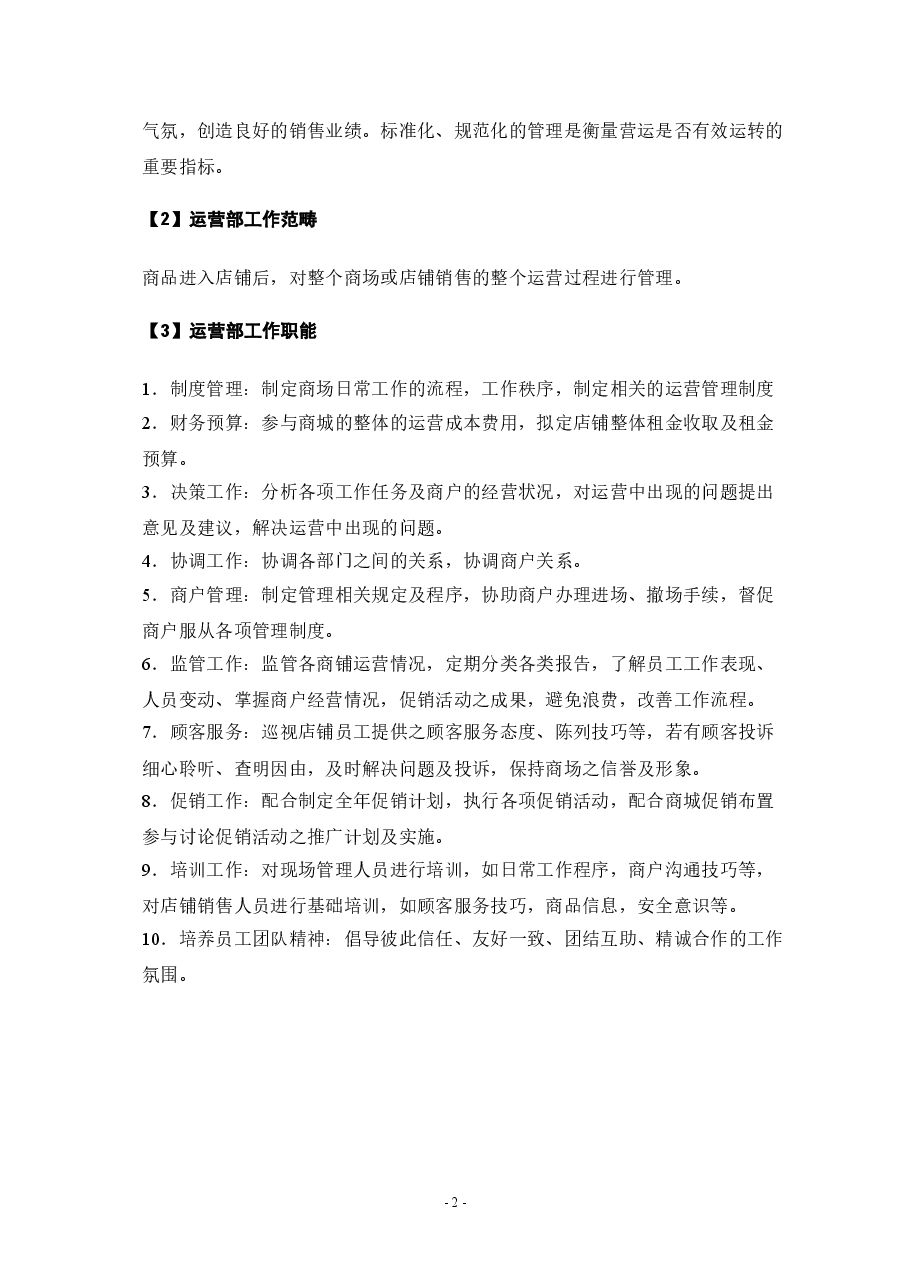 租赁店铺运营管理计划书.doc,第3页预览