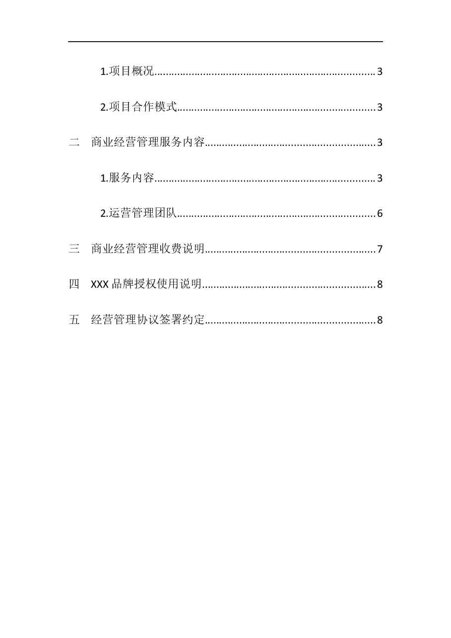 商业体商业运营管理服务计划书.docx,第2页预览