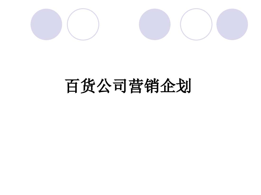 百货公司营销企划讲义.ppt,第1页预览