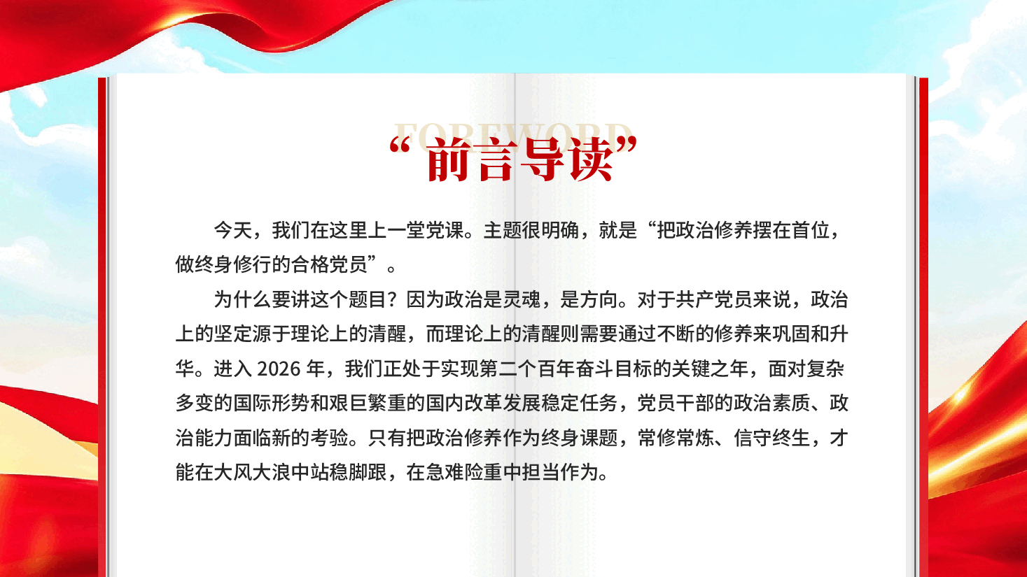 把政治修养摆在首位做终身修行的合格党员把政治修养融入终身修行专题党课PPT.pptx,第2页预览