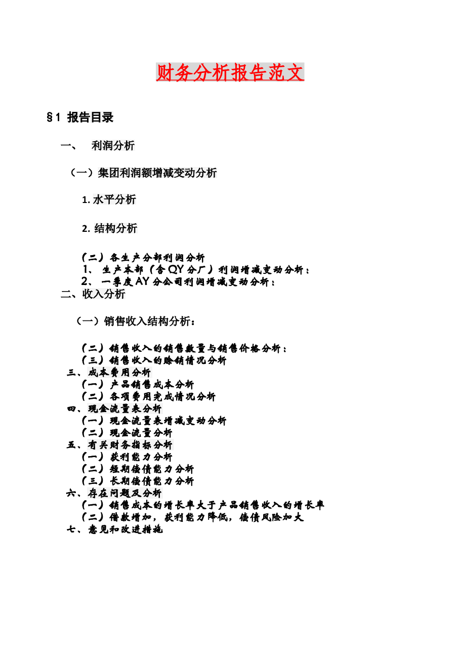财务分析报告范文.doc,第1页预览