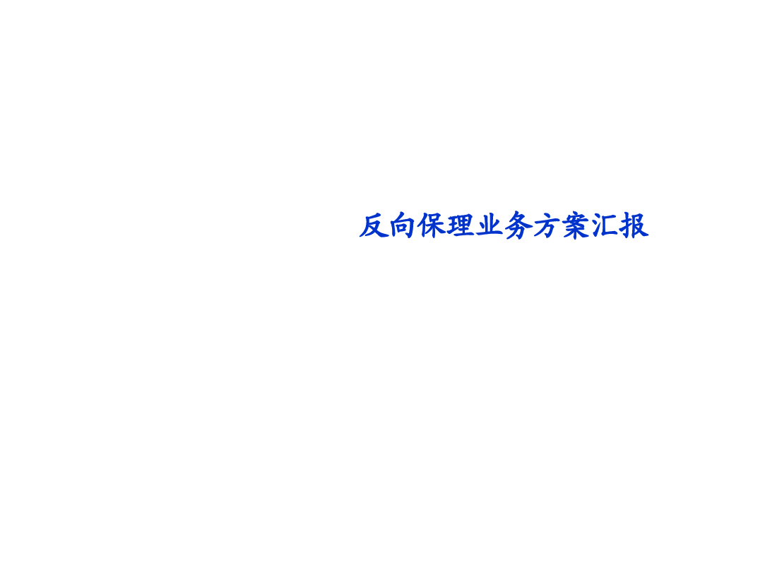 反向保理业务方案.ppt,第1页预览