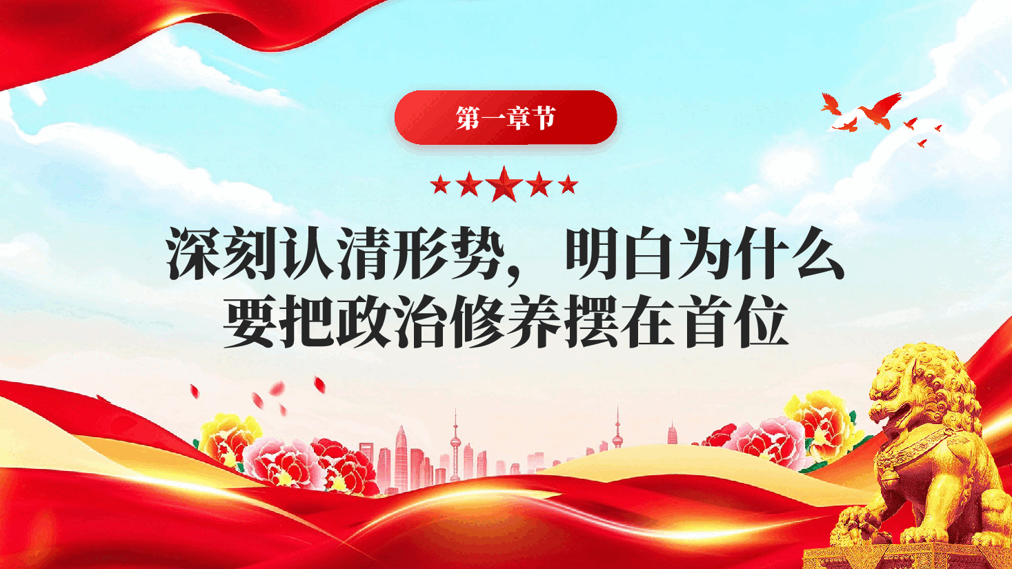 把政治修养摆在首位做终身修行的合格党员把政治修养融入终身修行专题党课PPT.pptx,第4页预览