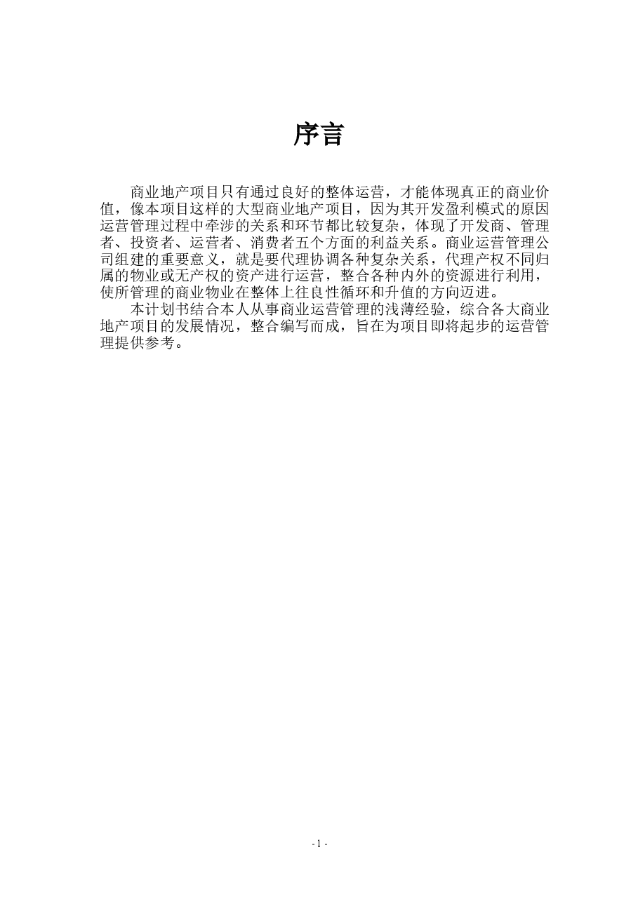 商业体商业运营管理手册与计划书范文.doc,第2页预览