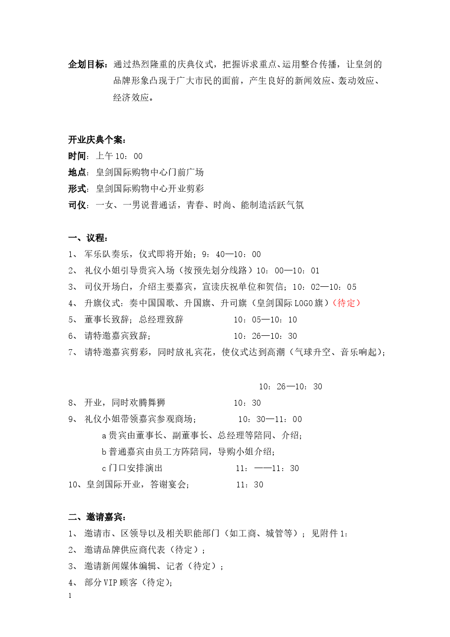 购物中心开业策划方案.doc,第2页预览