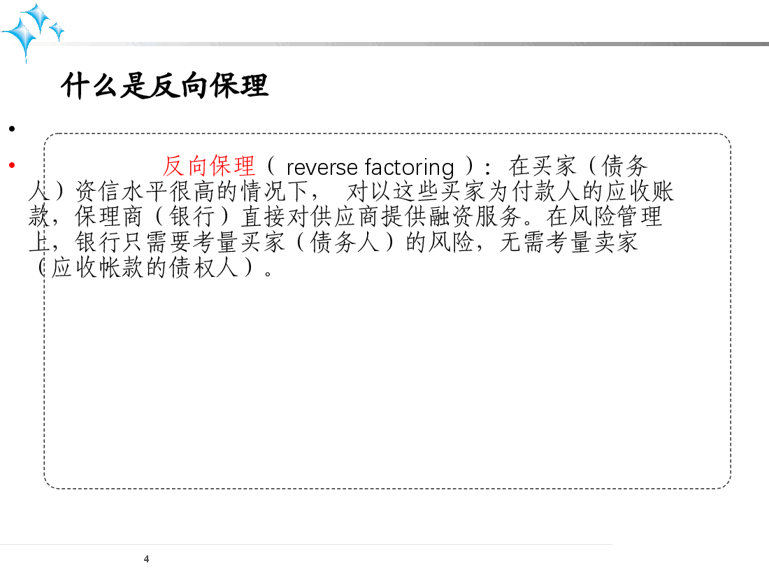 反向保理业务方案.ppt,第4页预览