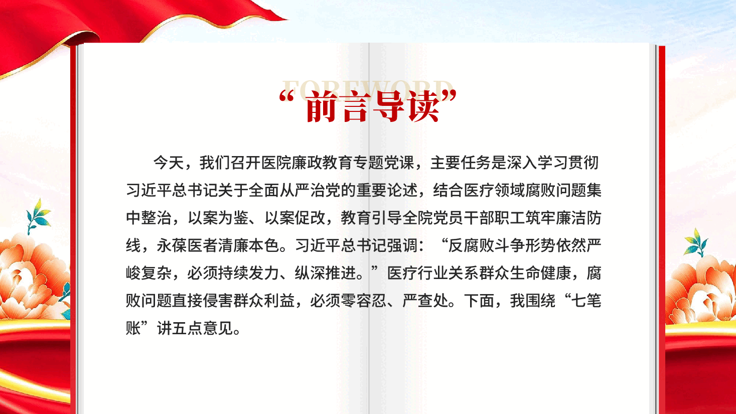 筑牢廉心七笔账永葆医者清廉心2026年医院廉政教育专题党课讲稿PPT.pptx,第2页预览