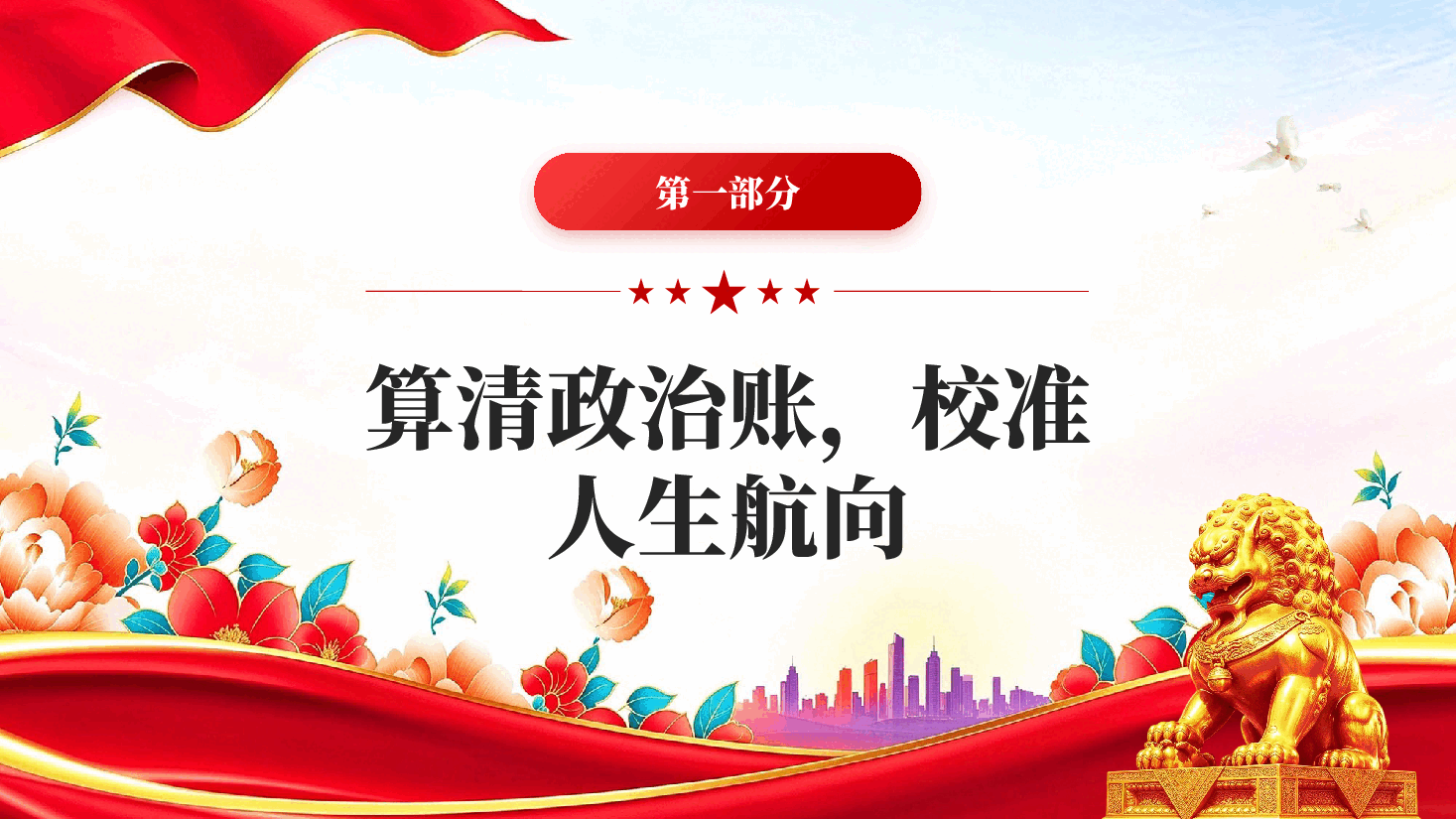 筑牢廉心七笔账永葆医者清廉心2026年医院廉政教育专题党课讲稿PPT.pptx,第4页预览
