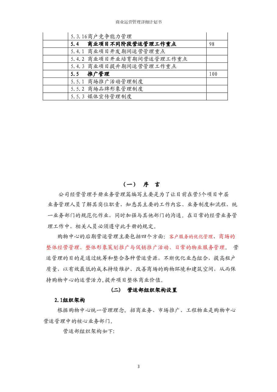 商业运营管理详细计划书及制度.doc,第3页预览