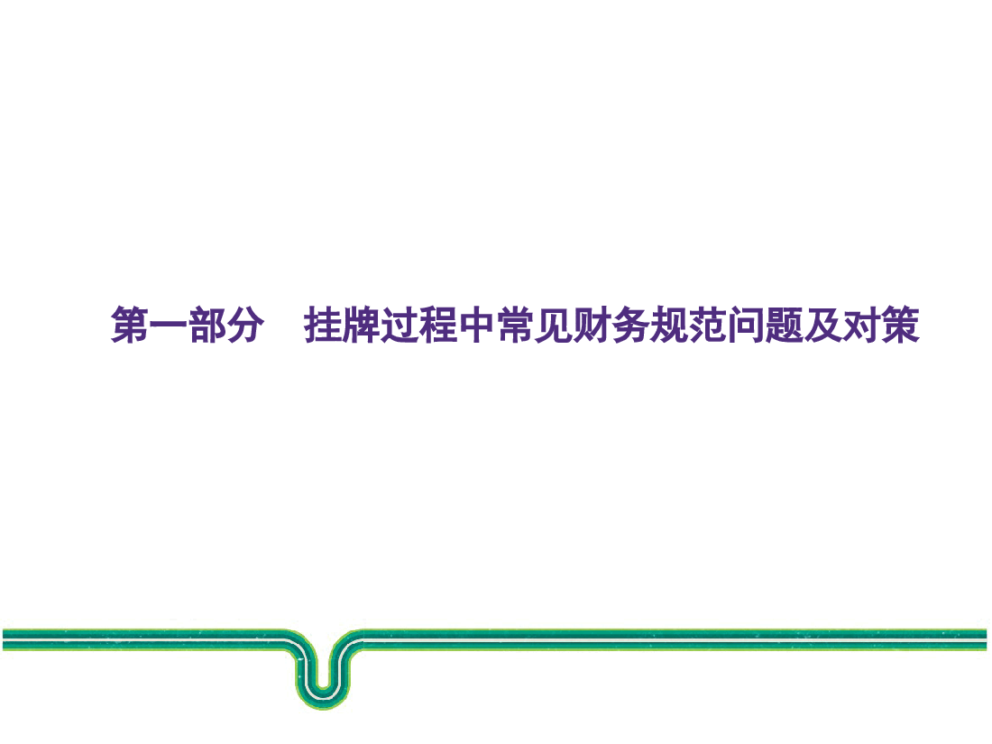 企业股份制改造和四板挂牌财务规范问题简析.ppt,第3页预览