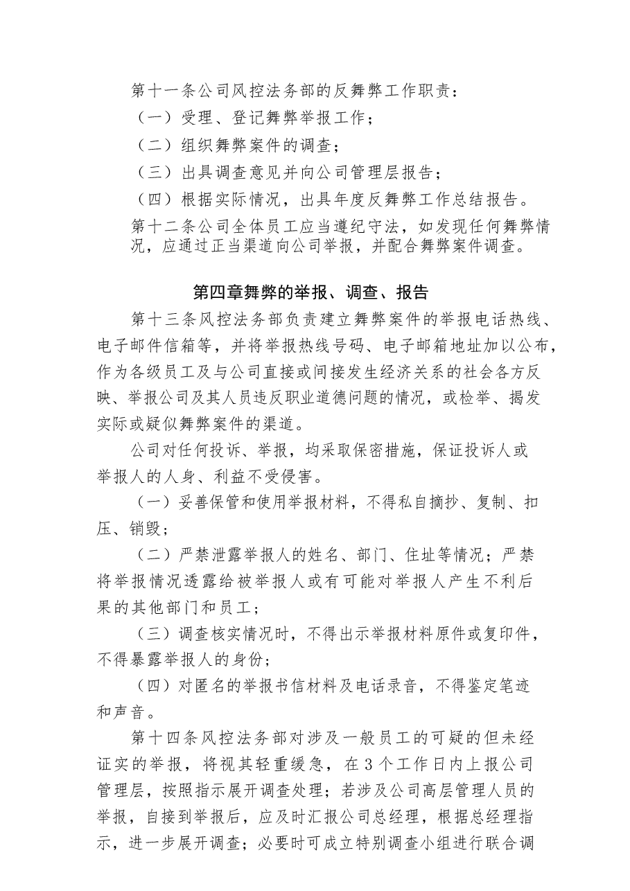 公司反舞弊管理制度.docx，第3页预览