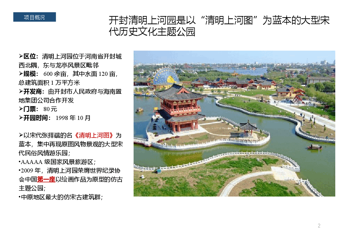 旅游地产案例开封清明上河园.pptx,第2页预览