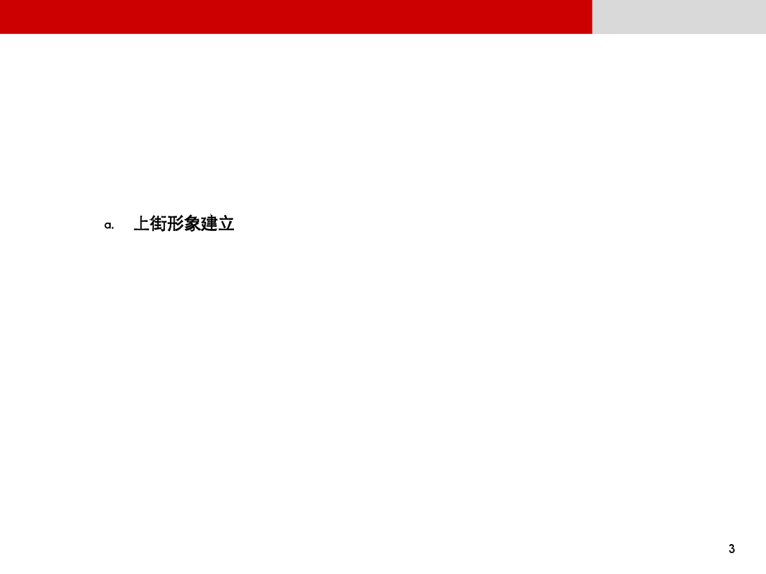 郑州市上街区营销推广策略专题研究.ppt,第3页预览