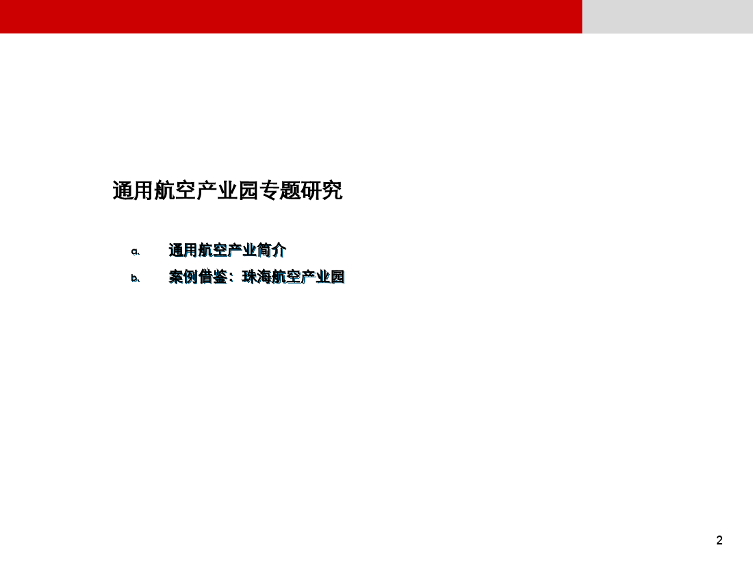 郑州市上街区通用航空产业园专题研究.ppt,第2页预览