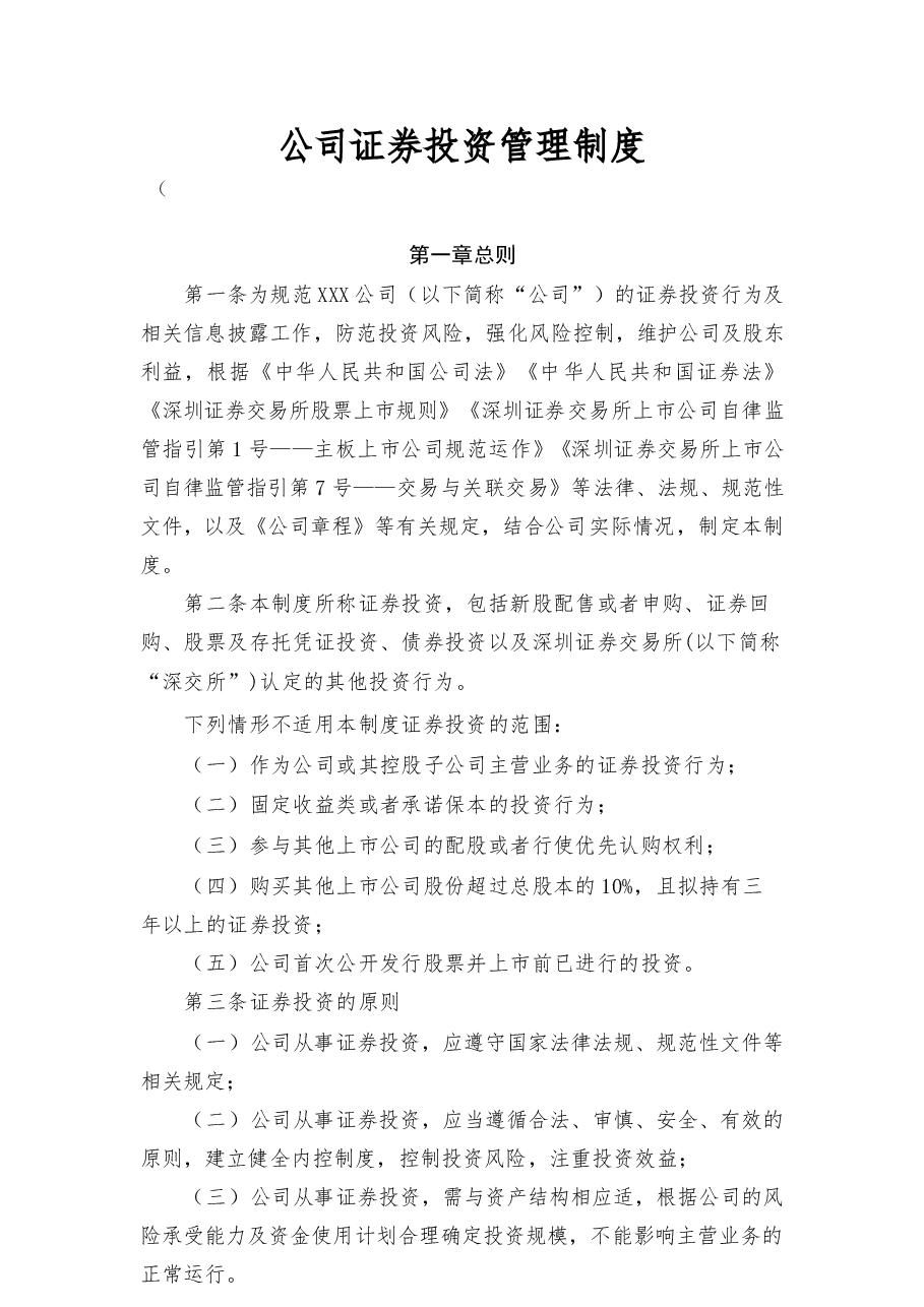 公司证券投资管理制度.docx,第1页预览