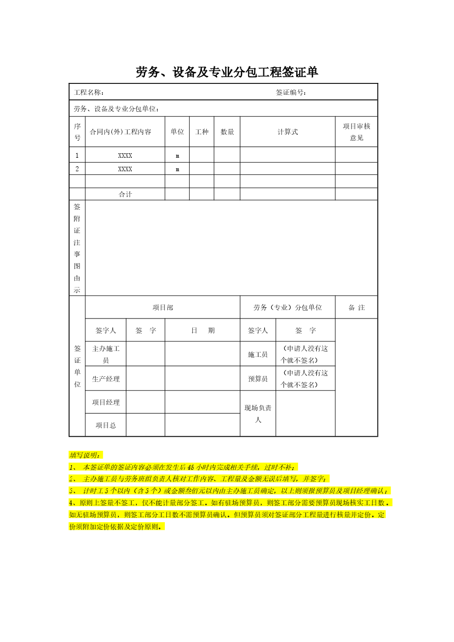 劳务、设备及专业分包工程签证单.docx，第1页预览