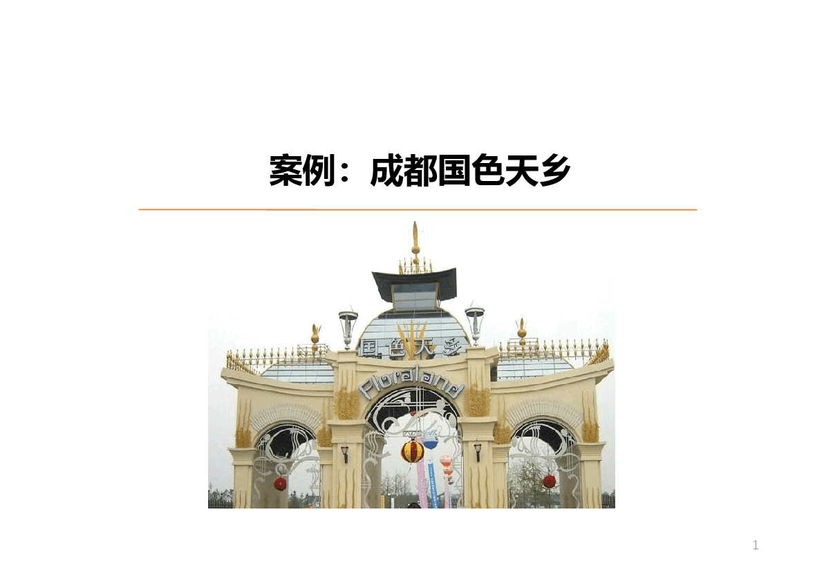 旅游地产案例成都国色天乡.pptx,第1页预览