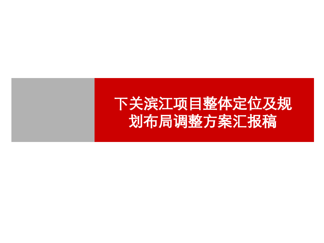 目整体定位及规划布局调整方案汇报稿.ppt，第1页预览