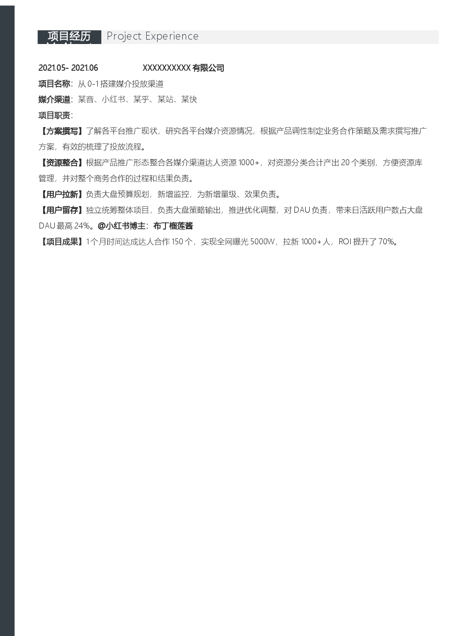 媒介投放简历模板范文.docx,第2页预览