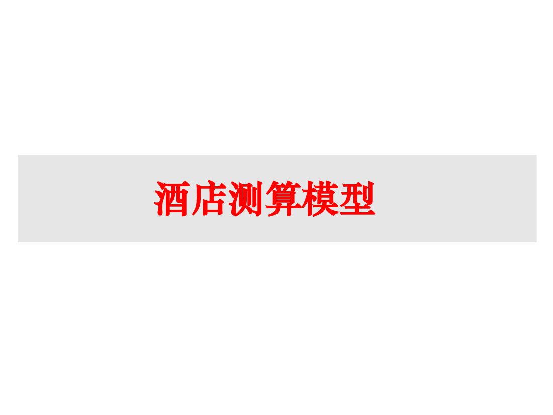 酒店体量测算原则.ppt,第1页预览