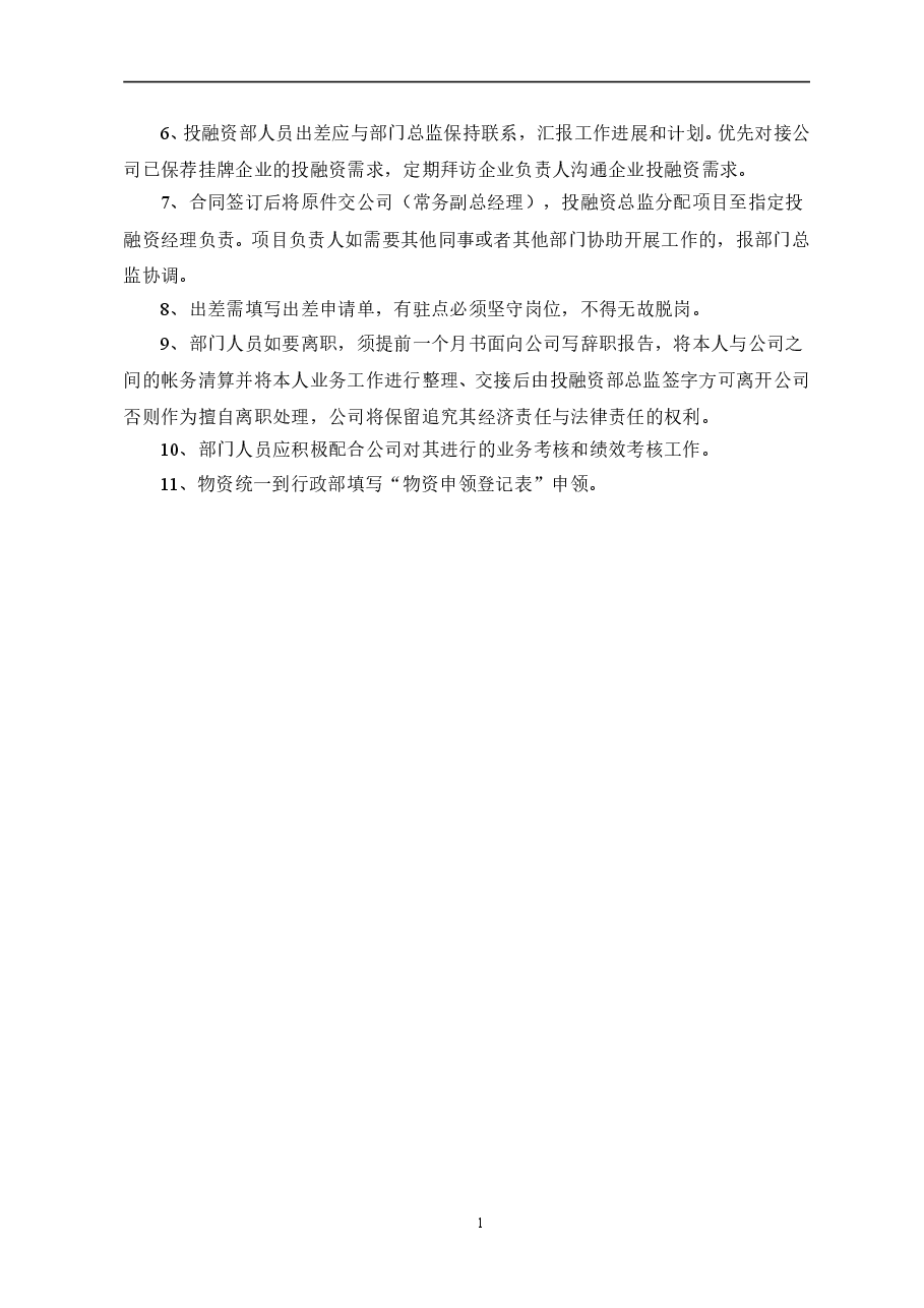 投融资部工作流程与管理制度.doc,第2页预览