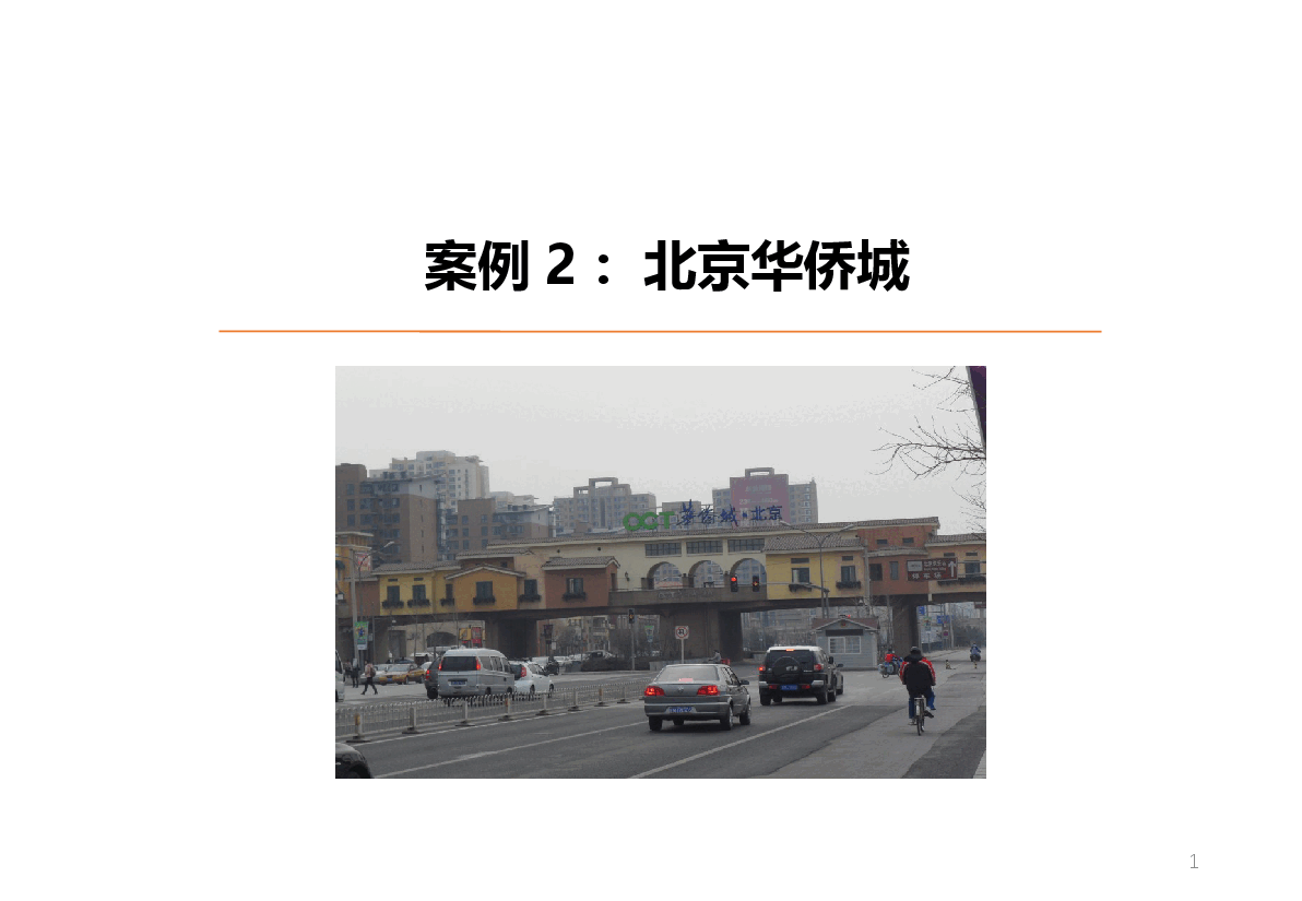 北京、上海、成都华侨城案例.pptx,第1页预览