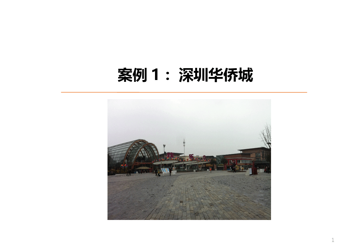 深圳华侨城案例.pptx,第1页预览