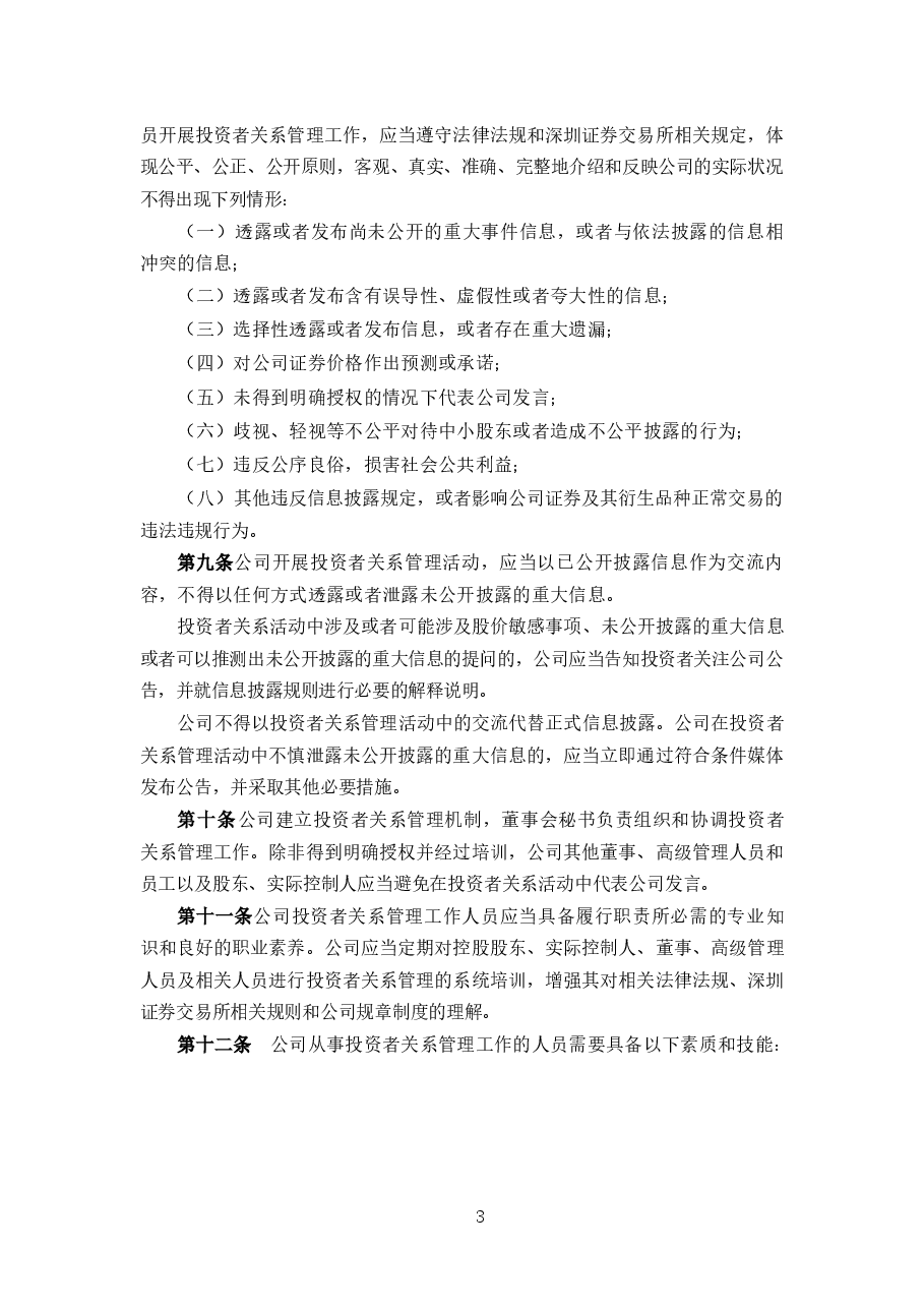 某上市公司投资者关系管理制度.docx,第3页预览