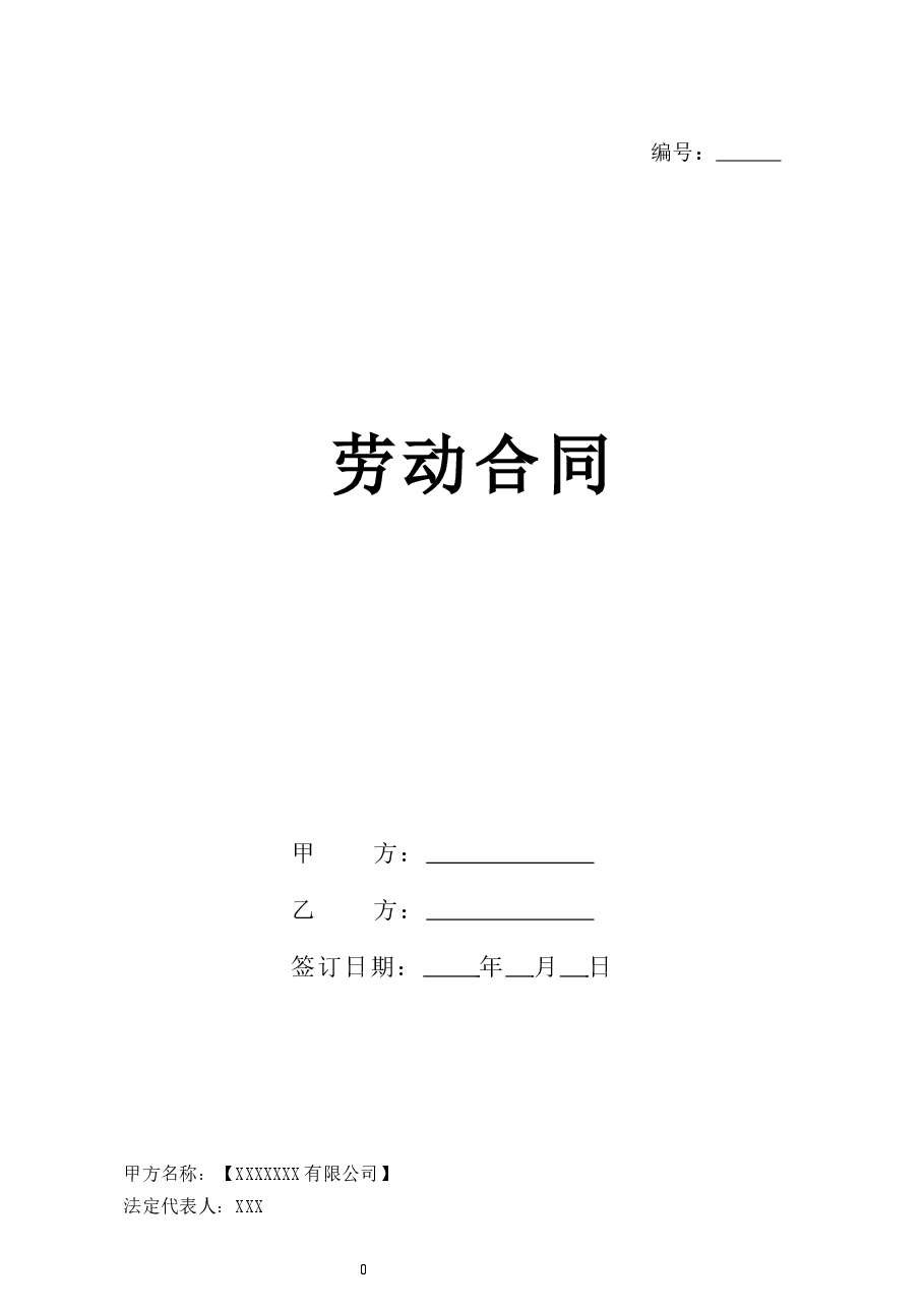 2026新版劳动合同【规避风险,有利于用人单位版本】.docx,第1页预览